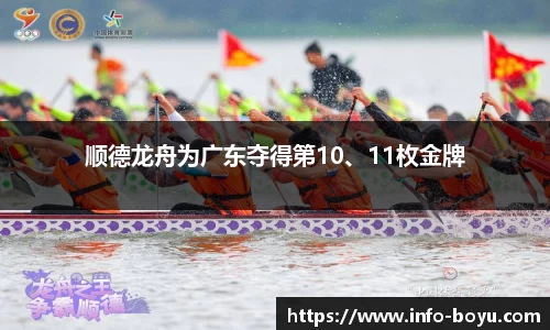 顺德龙舟为广东夺得第10、11枚金牌