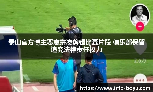 泰山官方博主恶意拼凑剪辑比赛片段 俱乐部保留追究法律责任权力