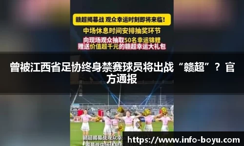 曾被江西省足协终身禁赛球员将出战“赣超”？官方通报